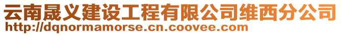 云南晟義建設(shè)工程有限公司維西分公司