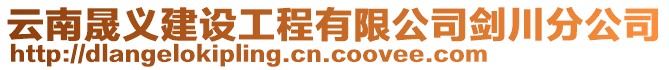 云南晟義建設(shè)工程有限公司劍川分公司