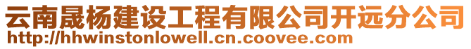 云南晟楊建設工程有限公司開遠分公司