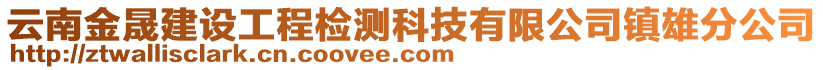 云南金晟建設(shè)工程檢測科技有限公司鎮(zhèn)雄分公司