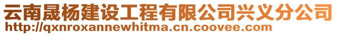 云南晟楊建設(shè)工程有限公司興義分公司