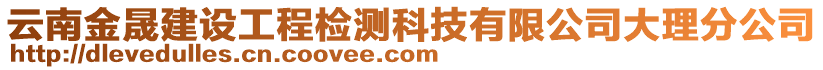 云南金晟建设工程检测科技有限公司大理分公司