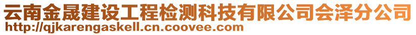 云南金晟建設(shè)工程檢測(cè)科技有限公司會(huì)澤分公司