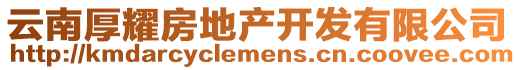 云南厚耀房地產(chǎn)開(kāi)發(fā)有限公司