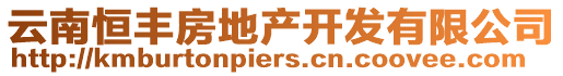 云南恒豐房地產開發有限公司