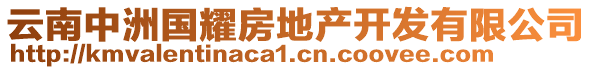 云南中洲國耀房地產(chǎn)開發(fā)有限公司