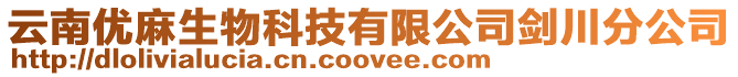 云南優麻生物科技有限公司劍川分公司