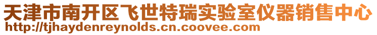 天津市南開區飛世特瑞實驗室儀器銷售中心