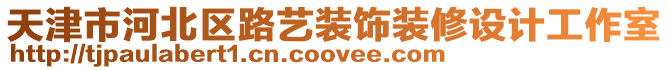天津市河北區(qū)路藝裝飾裝修設(shè)計工作室