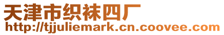 天津市織襪四廠