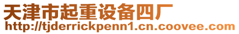 天津市起重設備四廠