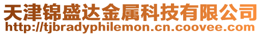 天津錦盛達金屬科技有限公司