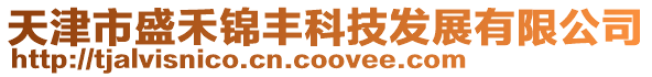 天津市盛禾錦豐科技發(fā)展有限公司