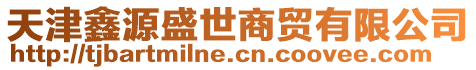 天津鑫源盛世商貿有限公司
