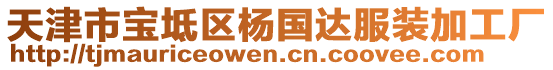 天津市寶坻區楊國達服裝加工廠