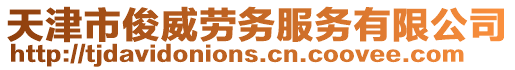 天津市俊威勞務服務有限公司