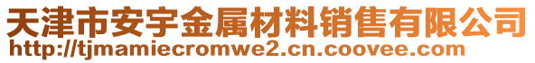 天津市安宇金屬材料銷售有限公司