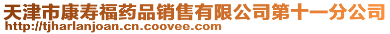 天津市康壽福藥品銷售有限公司第十一分公司