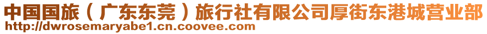 中國國旅(廣東東莞)旅行社有限公司厚街東港城營業部