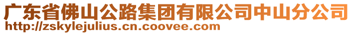 廣東省佛山公路集團有限公司中山分公司