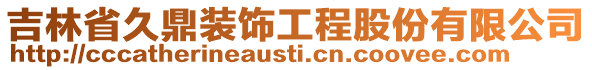 吉林省久鼎裝飾工程股份有限公司
