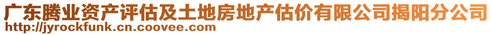 廣東騰業資產評估及土地房地產估價有限公司揭陽分公司