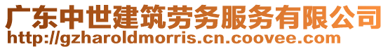 廣東中世建筑勞務(wù)服務(wù)有限公司