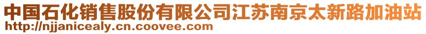中國石化銷售股份有限公司江蘇南京太新路加油站