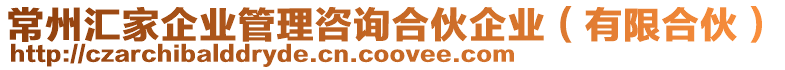 常州匯家企業管理咨詢合伙企業(有限合伙)