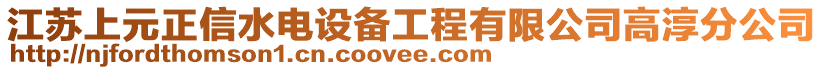 江蘇上元正信水電設(shè)備工程有限公司高淳分公司