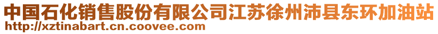 中國石化銷售股份有限公司江蘇徐州沛縣東環(huán)加油站