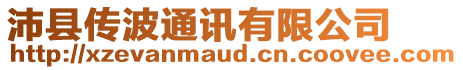 沛縣傳波通訊有限公司