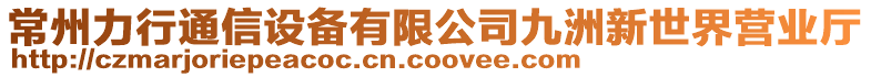 常州力行通信設(shè)備有限公司九洲新世界營業(yè)廳