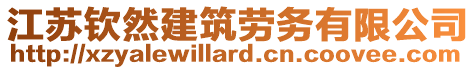 江蘇欽然建筑勞務有限公司