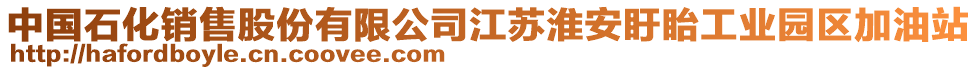 中國石化銷售股份有限公司江蘇淮安盱眙工業(yè)園區(qū)加油站