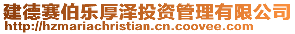 建德賽伯樂厚澤投資管理有限公司