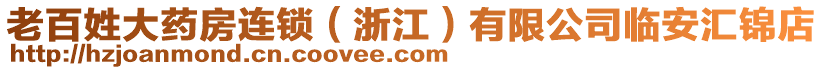 老百姓大藥房連鎖（浙江）有限公司臨安匯錦店
