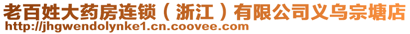 老百姓大藥房連鎖（浙江）有限公司義烏宗塘店