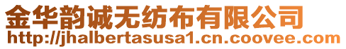 金華韻誠無紡布有限公司