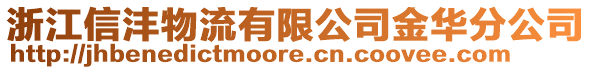 浙江信灃物流有限公司金華分公司