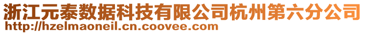 浙江元泰數據科技有限公司杭州第六分公司