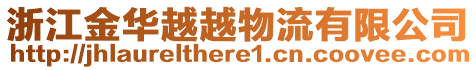 浙江金華越越物流有限公司