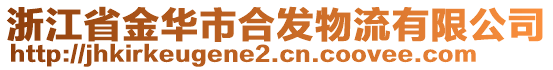 浙江省金華市合發(fā)物流有限公司