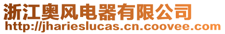 浙江奧風電器有限公司