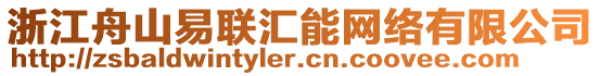 浙江舟山易聯匯能網絡有限公司