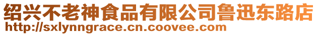 紹興不老神食品有限公司魯迅東路店
