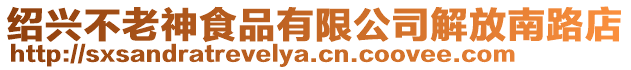 紹興不老神食品有限公司解放南路店