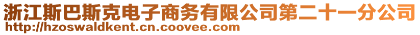 浙江斯巴斯克電子商務有限公司第二十一分公司