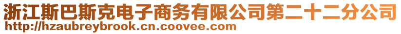浙江斯巴斯克電子商務有限公司第二十二分公司