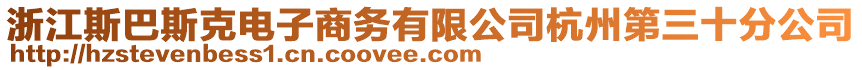 浙江斯巴斯克電子商務有限公司杭州第三十分公司